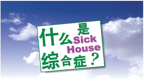 什么是Sick House綜合癥？